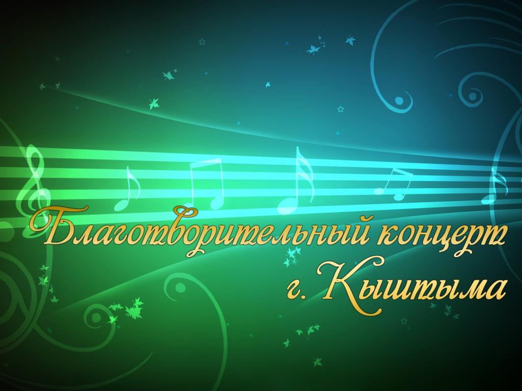 Благотворительный концерт г. Кыштыма (blagotvoritelnyj-kontsert-g-kyshtyma) Музыка