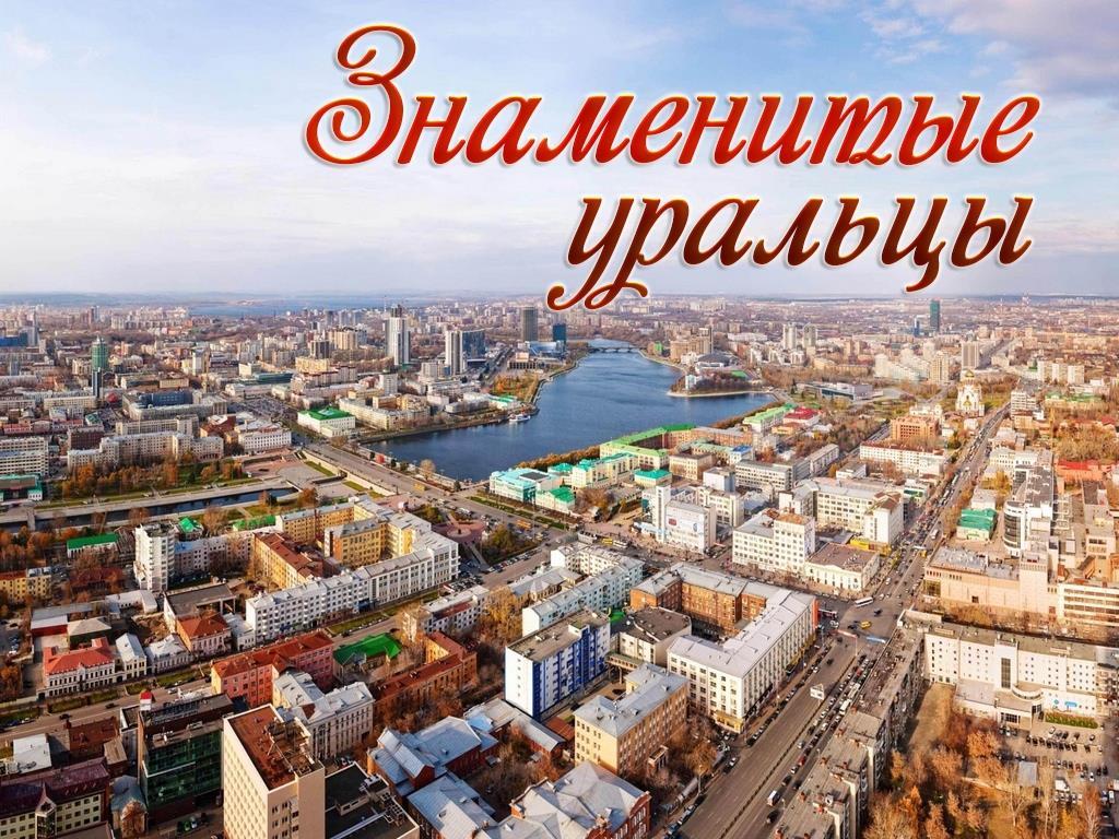 Знаменитые уральцы (znamenitye-uraltsy) Документальный сериал