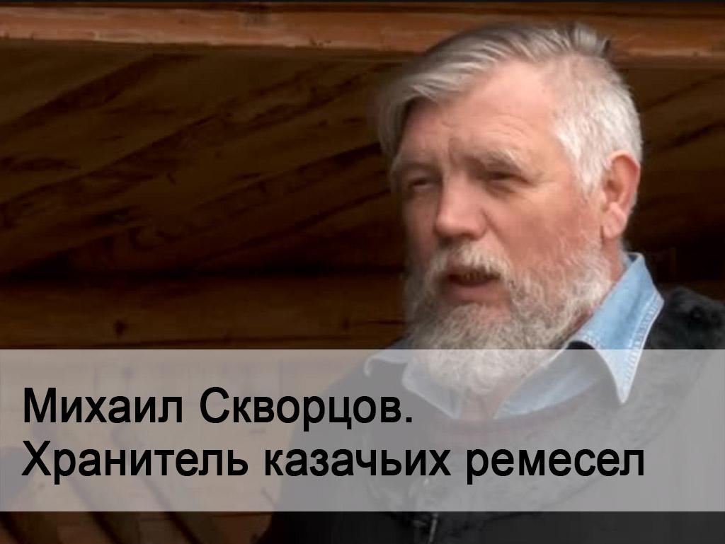 Михаил Скворцов. Хранитель казачьих ремесел (mihail-skvortsov-hranitel-kazachih-remesel) Документальный фильм