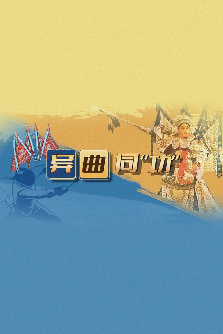 异曲同功 Досуг, хобби