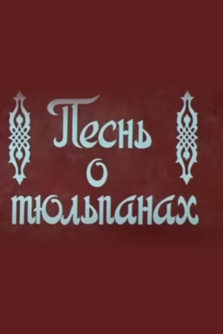 Песнь о тюльпанах (pesn-o-tjulpanah) Мультфильм 1981