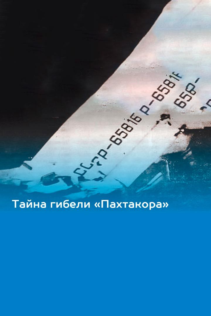 Тайна гибели «Пахтакора» (tajna-gibeli-pahtakora) Документальный фильм