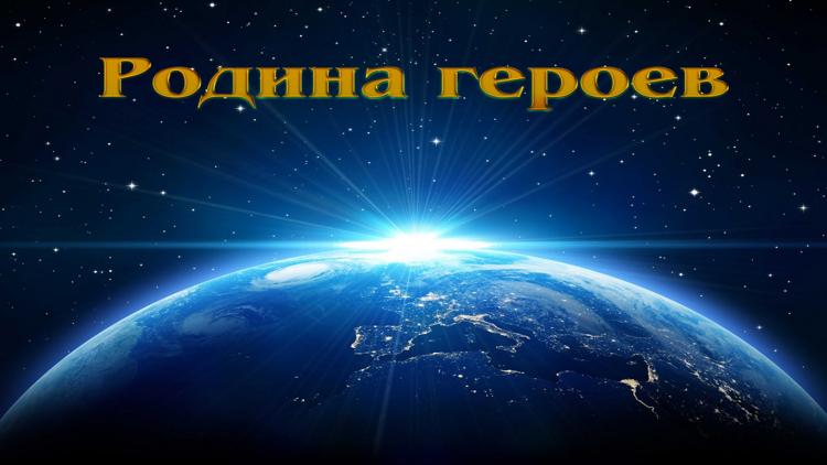 Постер Родина героев