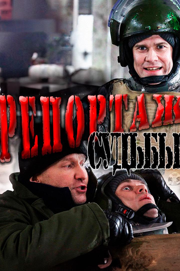Репортаж судьбы (reportazh-sudby) Фильм 2011