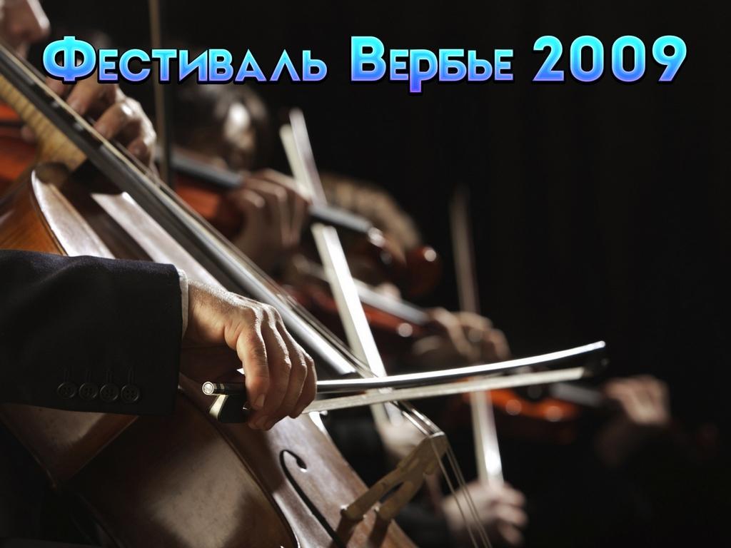 Фестиваль Вербье 2009 (festival-verbe-2009) Музыка