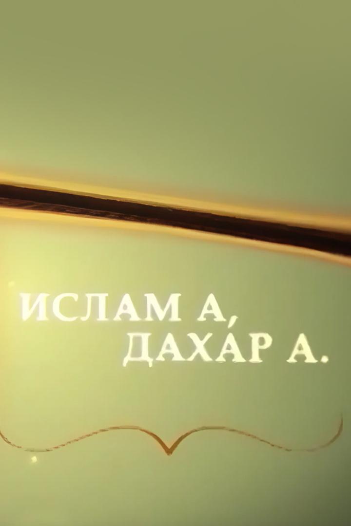 Ислам и жизнь (islam-i-zhizn) Ток-шоу