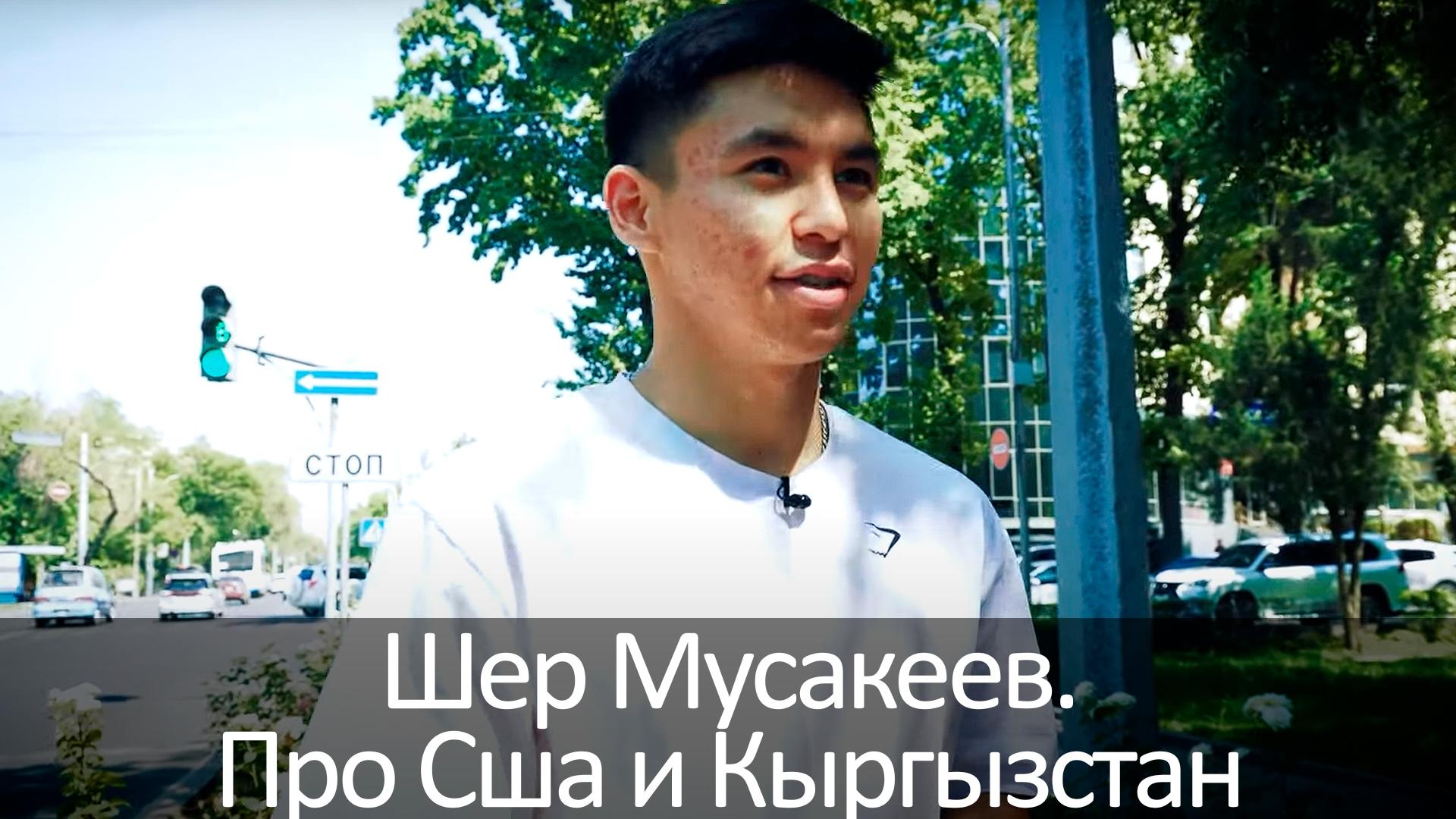 Шер Мусакеев. Про Сша и Кыргызстан (sher-musakeev-pro-ssha-i-kyrgyzstan) Досуг, хобби