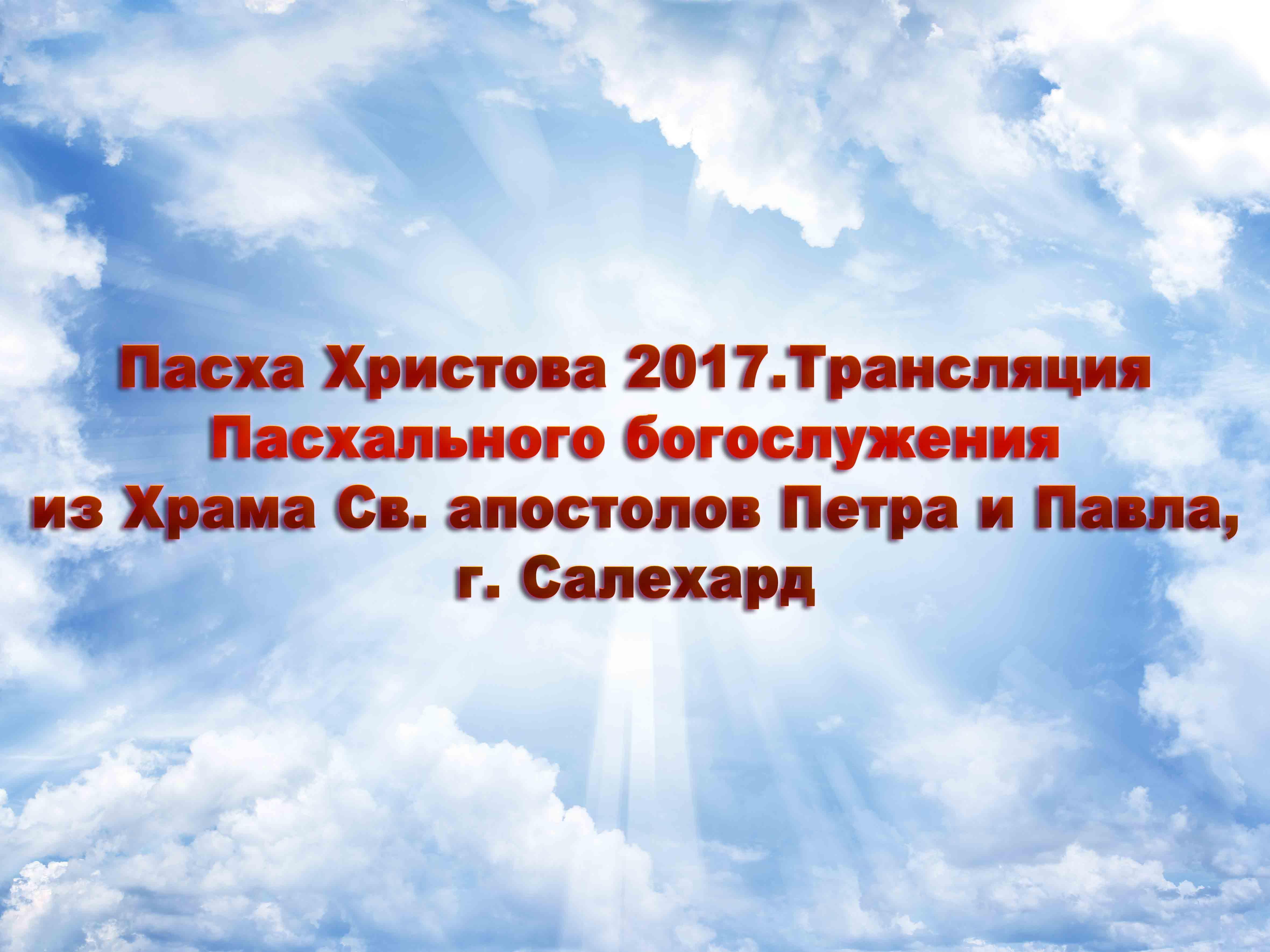 Пасха Христова 2017.Трансляция Пасхального богослужения из Храма Св. апостолов Петра и Павла, г. Салехард (pasha-hristova-2017transljatsija-pashalnogo-bogosluzhenija-iz-hrama-sv-apostolov-petra-i-pavla-g-salehard) Другое