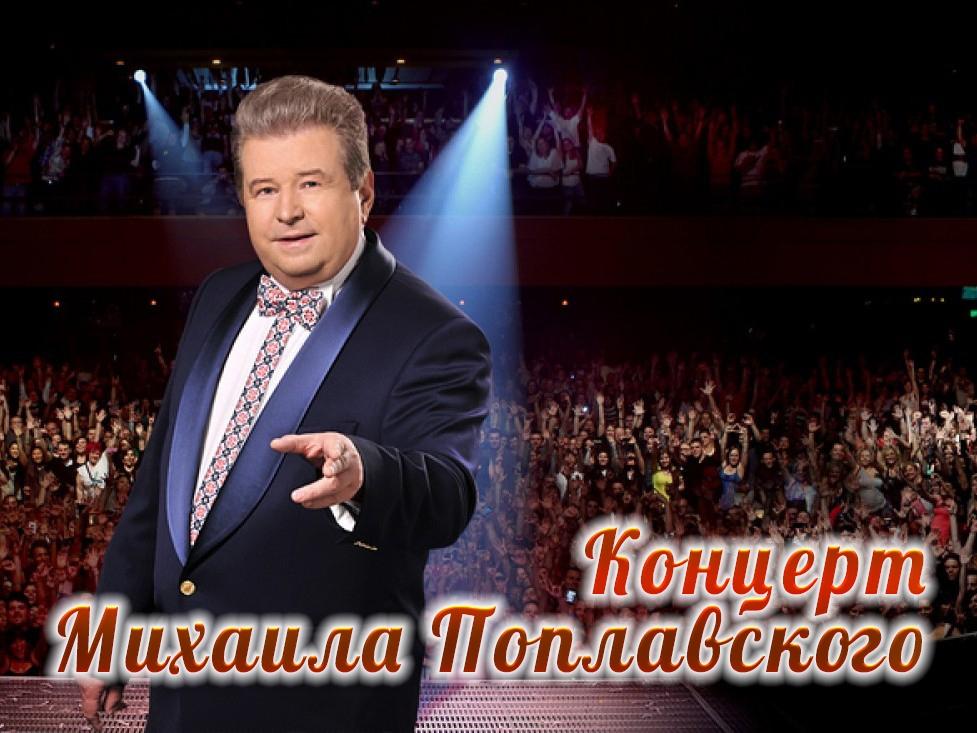 Концерт Михаила Поплавского (kontsert-mihaila-poplavskogo) Музыка