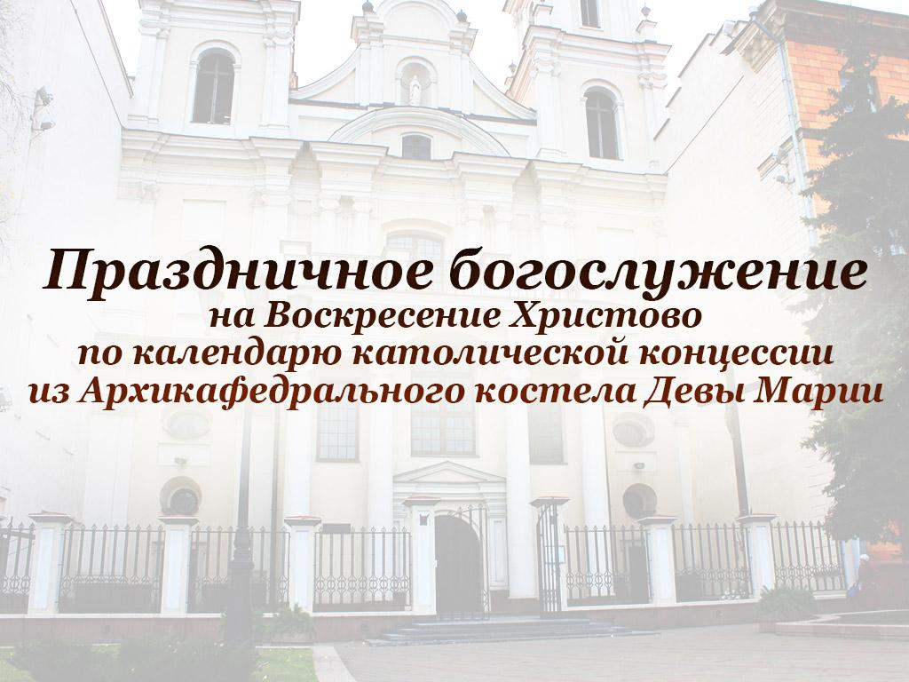 Праздничное богослужение на Воскресение Христово по календарю католической концессии из Архикафедрального костела Девы Марии (prazdnichnoe-bogosluzhenie-na-voskresenie-hristovo-po-kalendarju-katolicheskoj-kontsessii-iz-arhikafedralnogo-kostela-devy-marii) Другое
