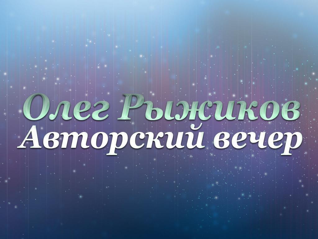 Ольга Рыжикова. Авторский вечер (olga-ryzhikova-avtorskij-vecher) Досуг, хобби
