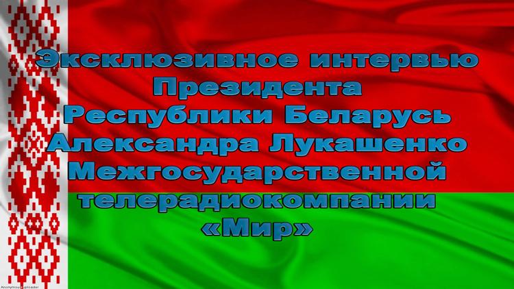 Постер Эксклюзивное интервью Президента Республики Беларусь Александра Лукашенко Межгосударственной телерадиокомпании «Мир»