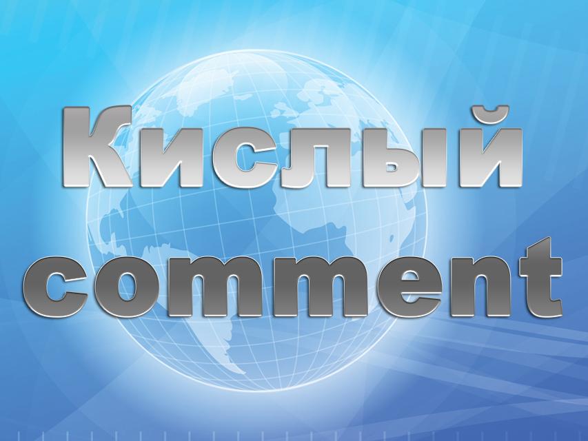 Кислый comment (kislyj-comment) Другое