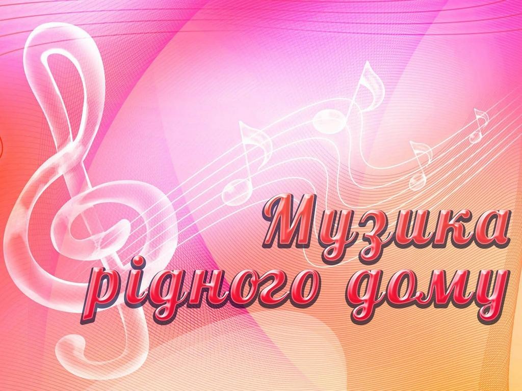Музика рідного дому (muzika-rdnogo-domu) Музыка