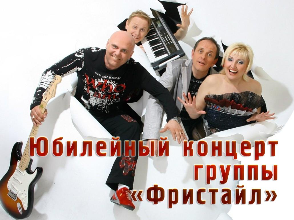 Юбилейный концерт группы «Фристайл» (jubilejnyj-kontsert-gruppy-fristajl) Музыка