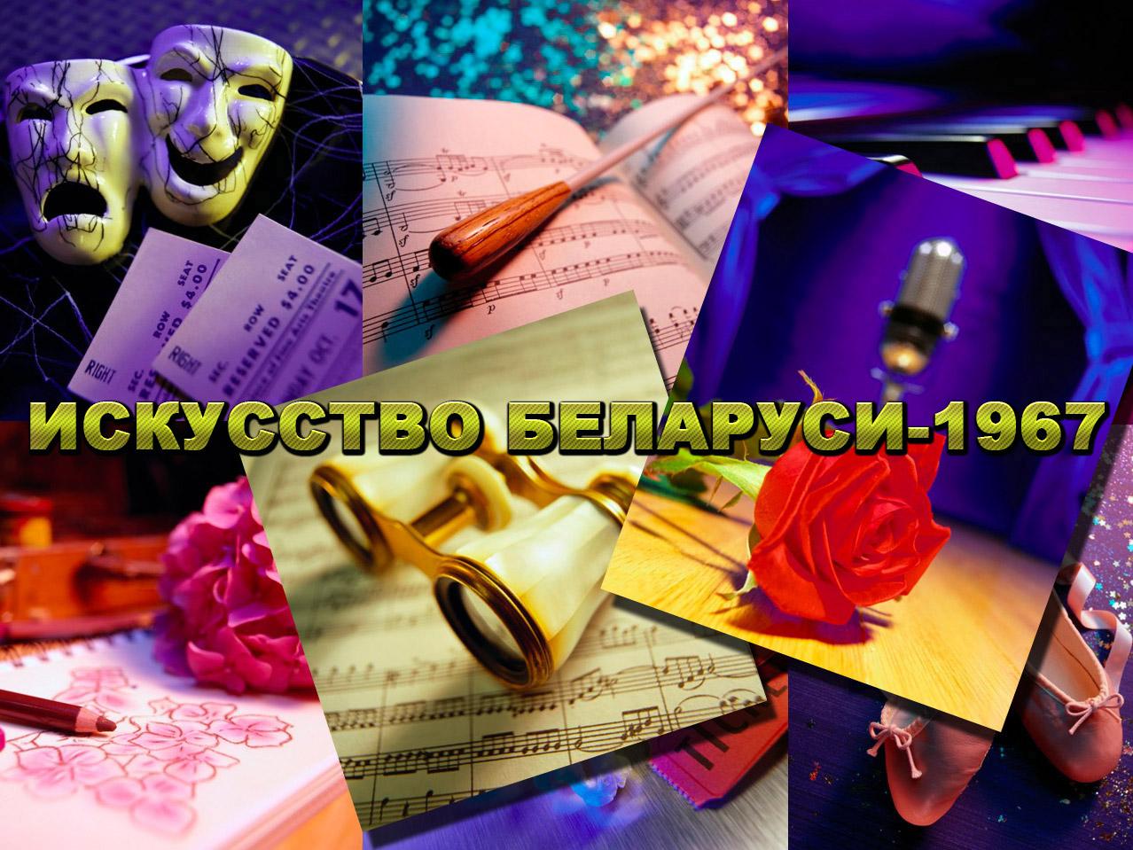Искусство Беларуси-1967 (iskusstvo-belarusi-1967) Досуг, хобби