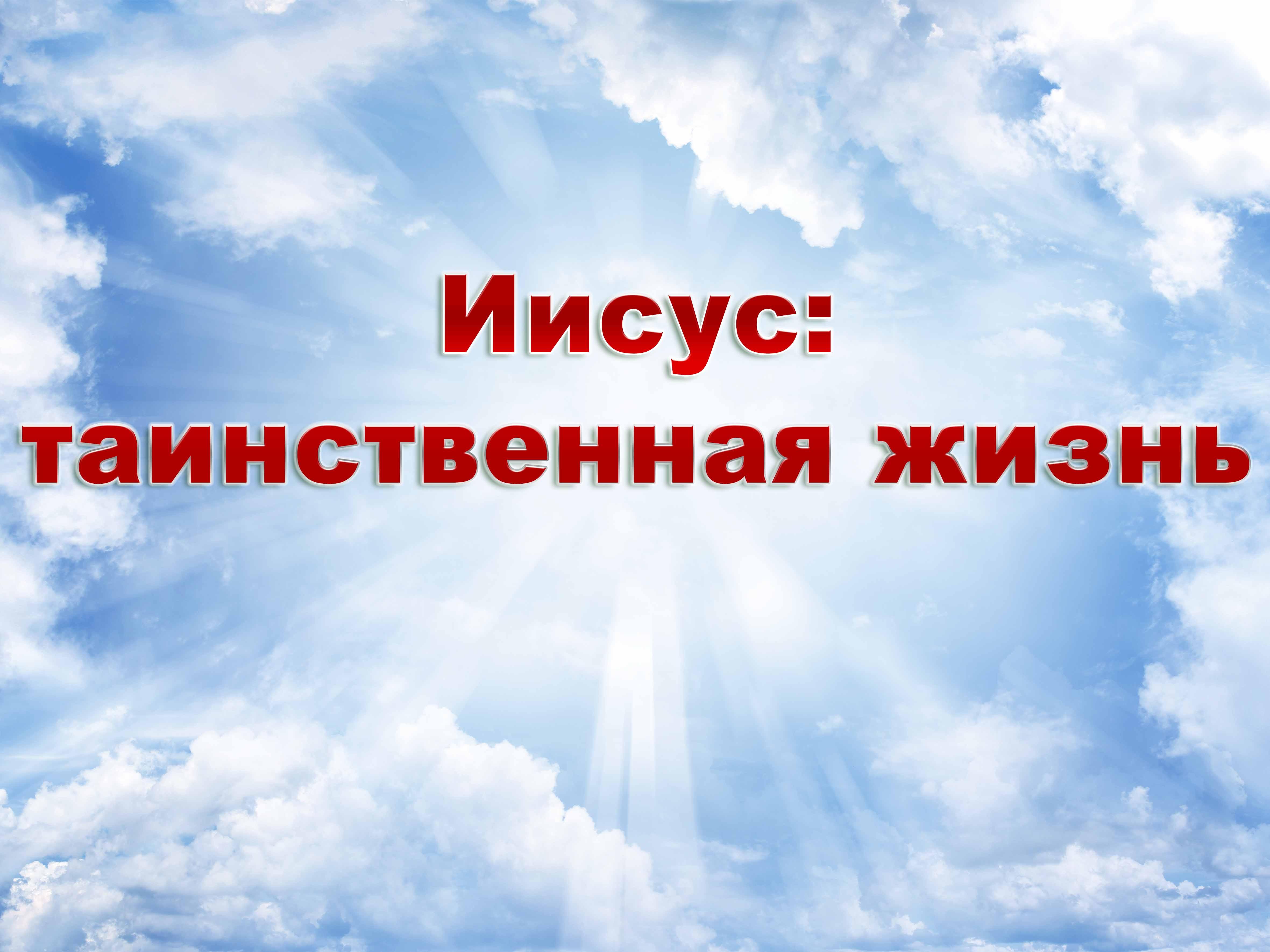 Иисус:таинственная жизнь (iisustainstvennaja-zhizn) Документальный фильм