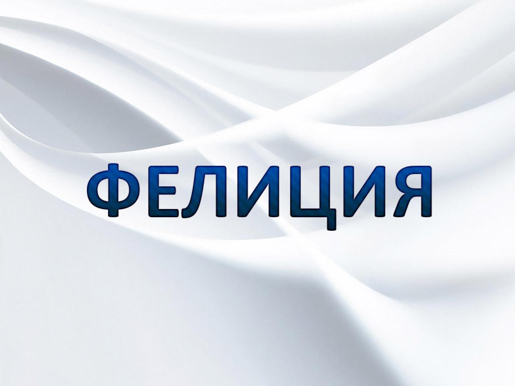 Фелиция (felitsija) Документальный фильм