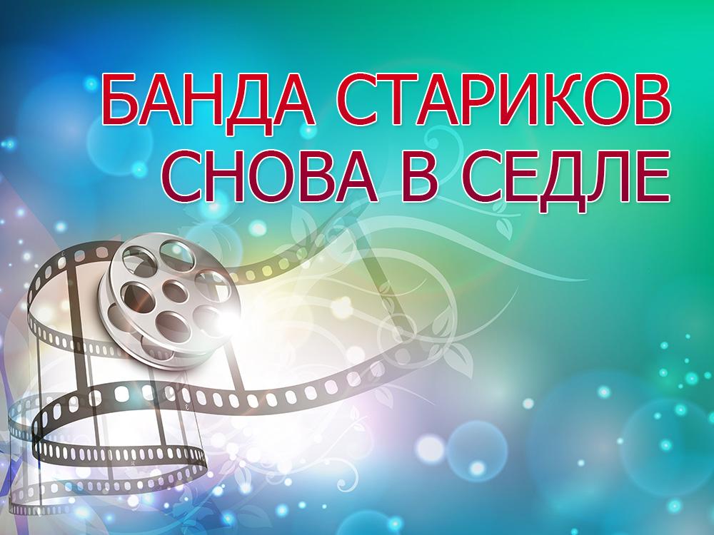 Банда стариков снова в седле (banda-starikov-snova-v-sedle) Фильм 1970