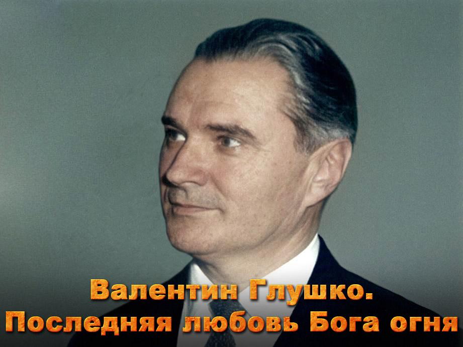 Валентин Глушко. Последняя любовь Бога огня (valentin-glushko-poslednjaja-ljubov-boga-ognja) Документальный фильм