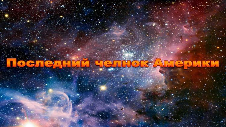 Постер Последний челнок Америки