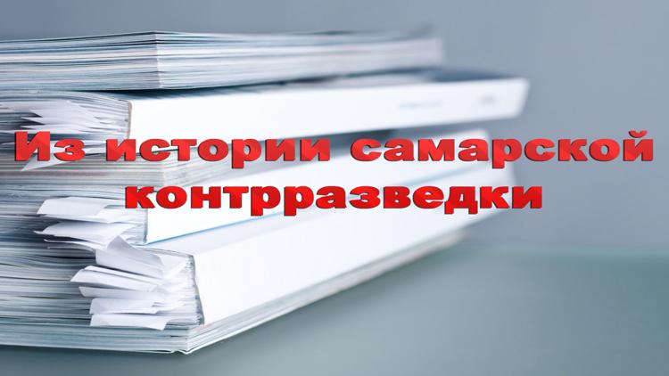 Постер Из истории самарской контрразведки