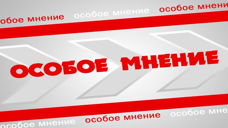 Постер Особое мнение