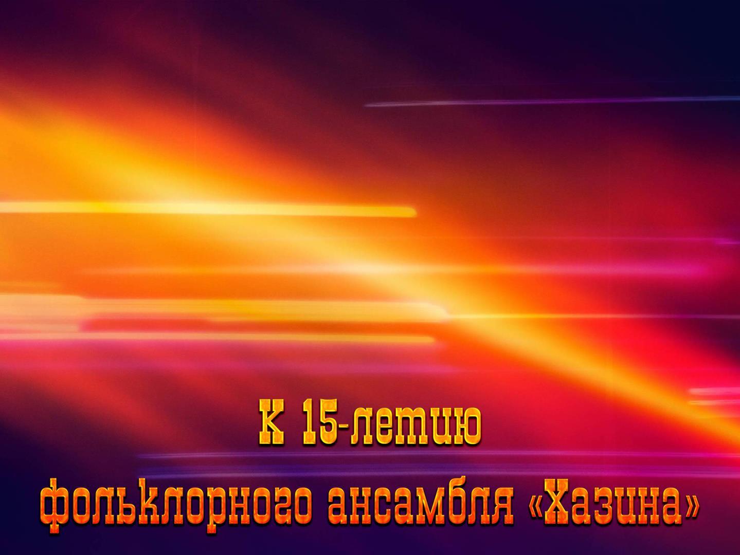 К 15-летию фольклорного ансамбля «Хазина» (k-15-letiju-folklornogo-ansamblja-hazina) Познавательное