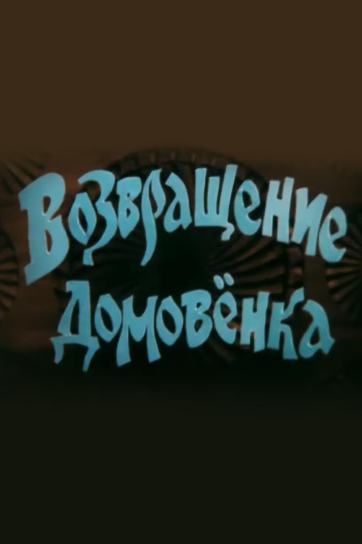 Возвращение домовёнка (vozvraschenie-domovenka) Мультфильм 1987