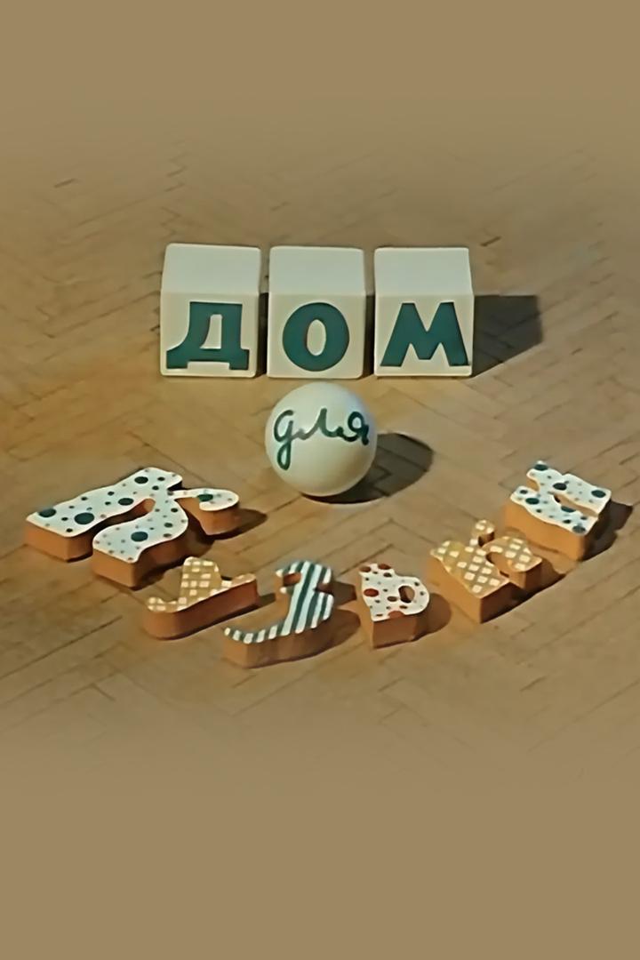 Дом для Кузьки (dom-dlja-kuzki) Мультфильм 1984