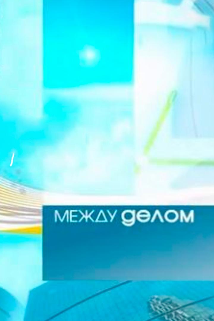 Между делом (mezhdu-delom) Досуг, хобби
