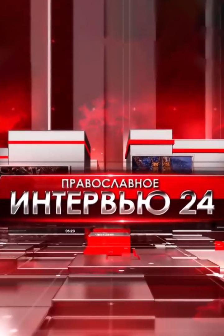 Православное интервью (pravoslavnoe-intervju) Досуг, хобби