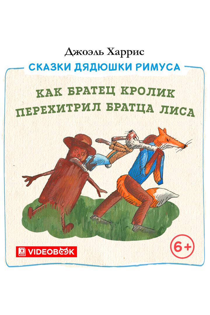 Как Братец Кролик перехитрил Братца Лиса (kak-bratets-krolik-perehitril-brattsa-lisa) Досуг, хобби