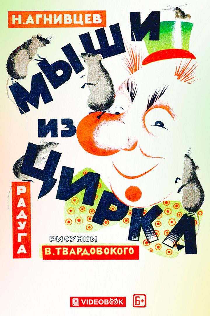 Мыши из цирка (myshi-iz-tsirka) Досуг, хобби
