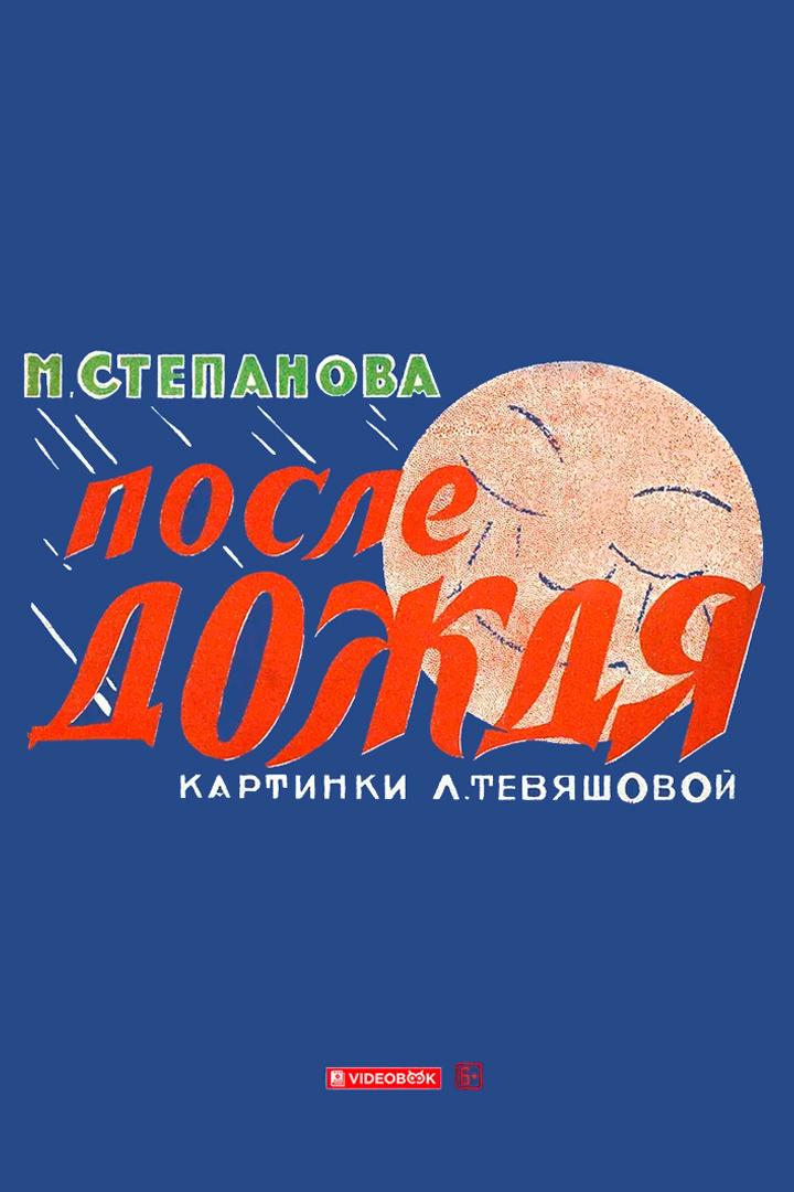 После дождя (posle-dozhdja) Досуг, хобби