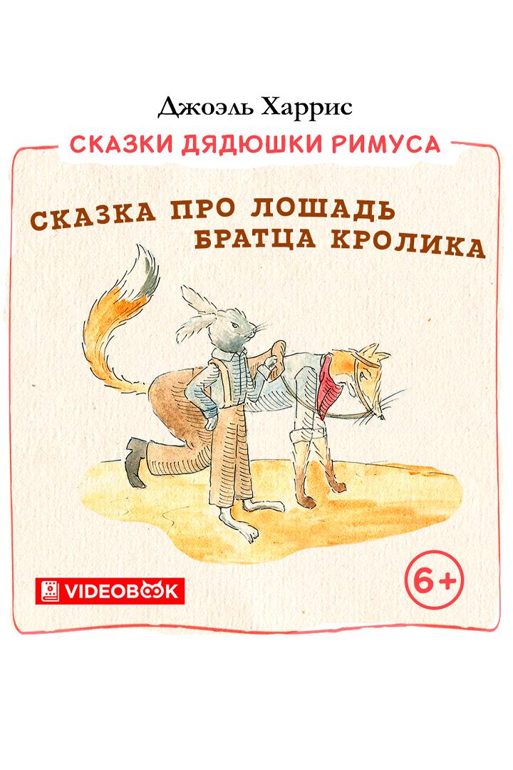 Сказка про лошадь Братца Кролика (skazka-pro-loshad-brattsa-krolika) Досуг, хобби