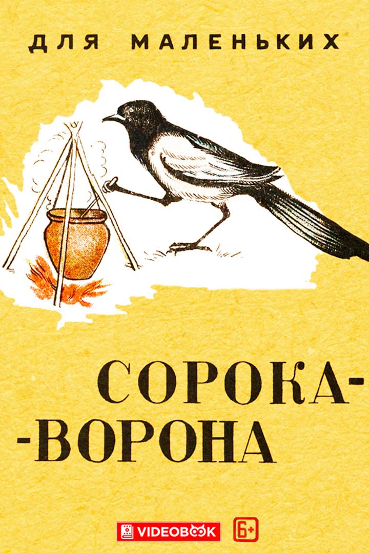 Сорока-ворона (soroka-vorona) Досуг, хобби