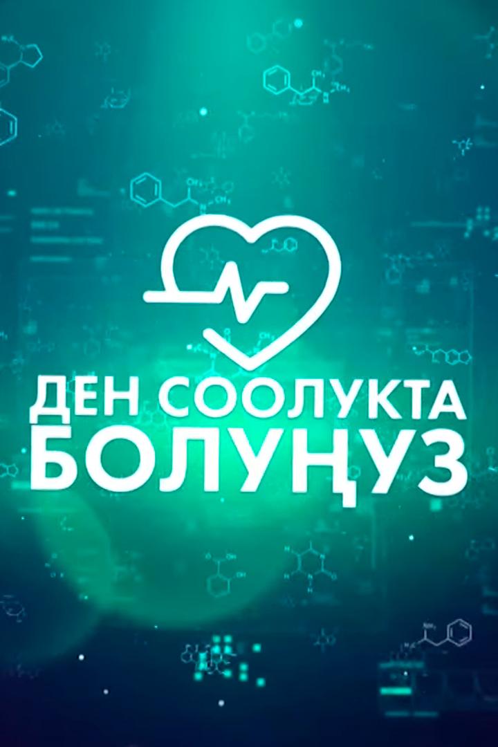 Ден соолукта болуңуз (den-soolukta-boluuz) Познавательное