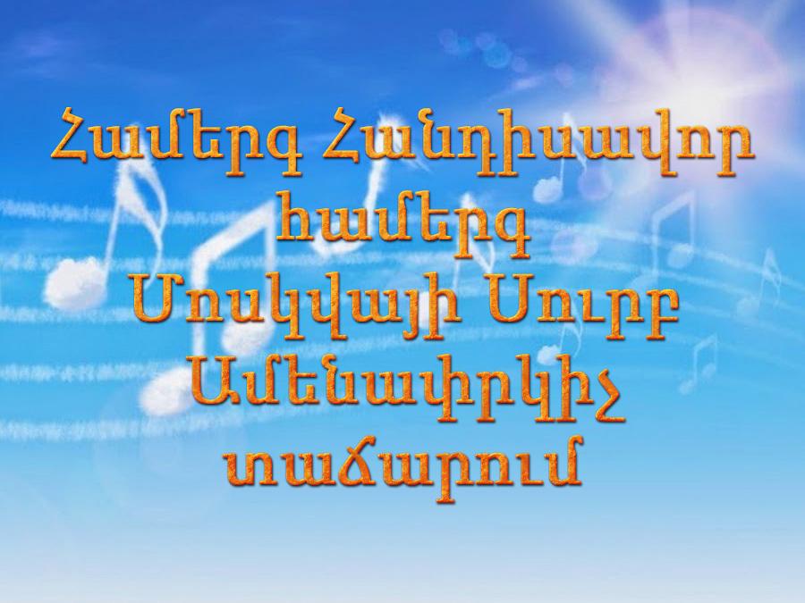 Համերգ Հանդիսավոր համերգ Մոսկվայի Սուրբ Ամենափրկիչ տաճարում Музыка