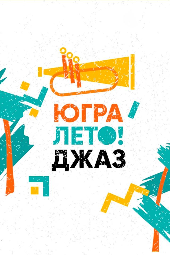 Югра! Лето! Джаз! (jugra-leto-dzhaz) Музыка