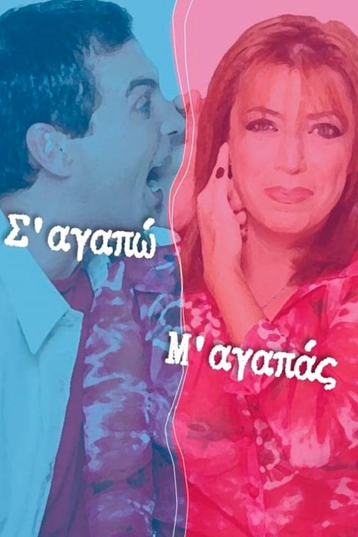 Σ' Αγαπώ Μ' Αγαπάς Сериал 2000