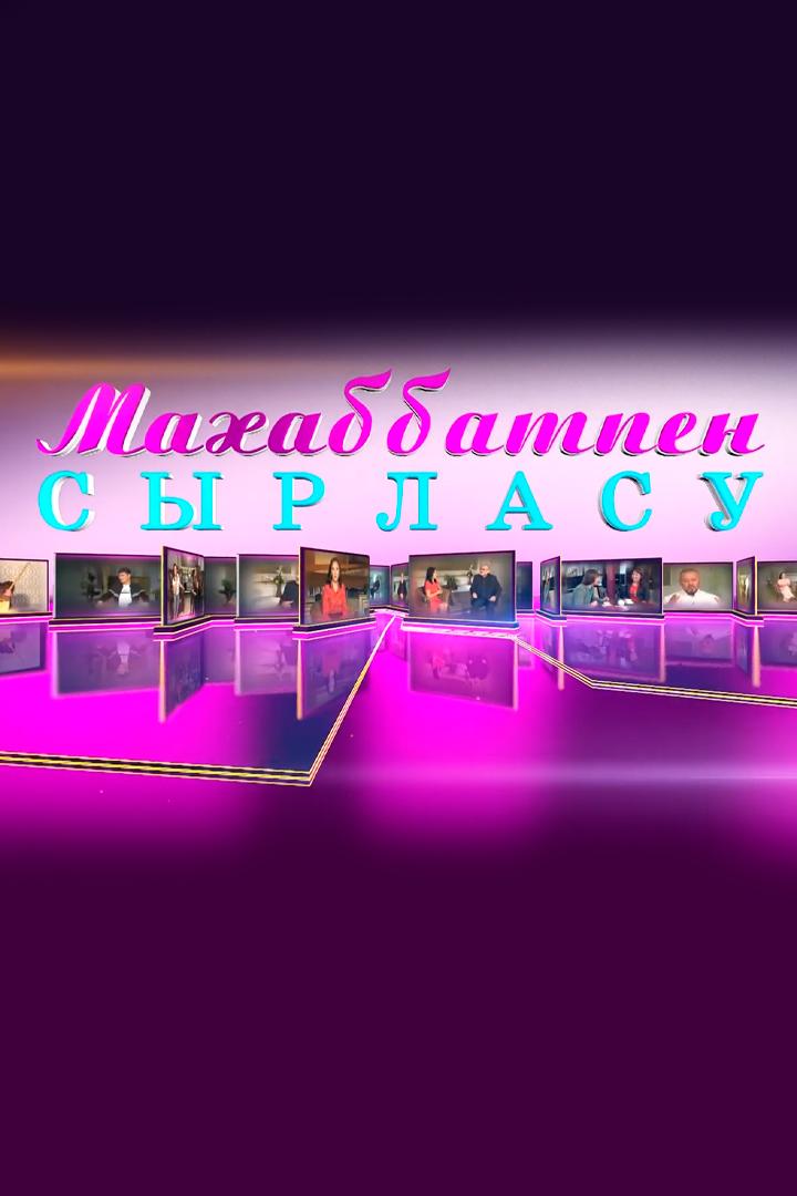 Махаббатпен сырласу (mahabbatpen-syrlasu) Досуг, хобби