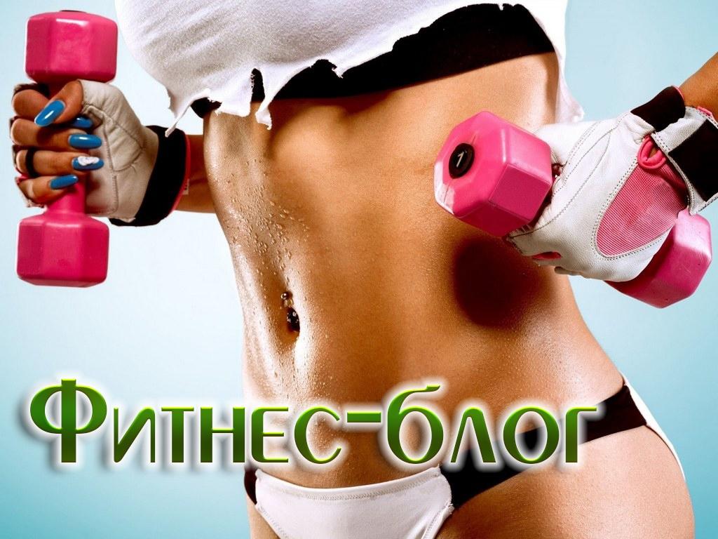Фитнес-блог (fitnes-blog) Досуг, хобби
