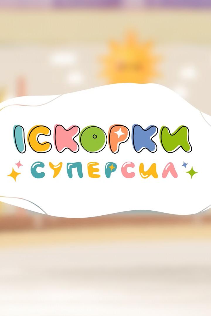 Искорки суперсил (iskorki-supersil) Мультсериал