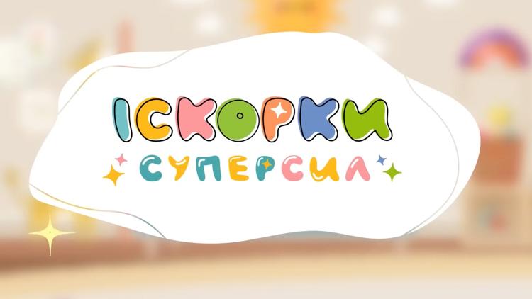 Постер Искорки суперсил