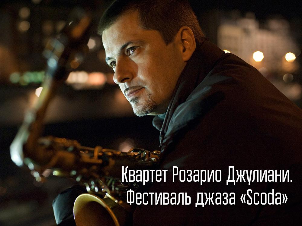 Квартет Розарио Джулиани. Фестиваль джаза «Scoda» (kvartet-rozario-dzhuliani-festival-dzhaza-scoda) Музыка
