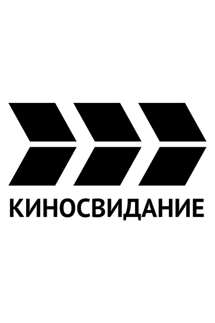 Киносвидание (kinosvidanie) Досуг, хобби