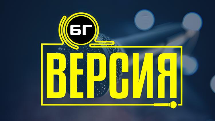 Постер БГ версия