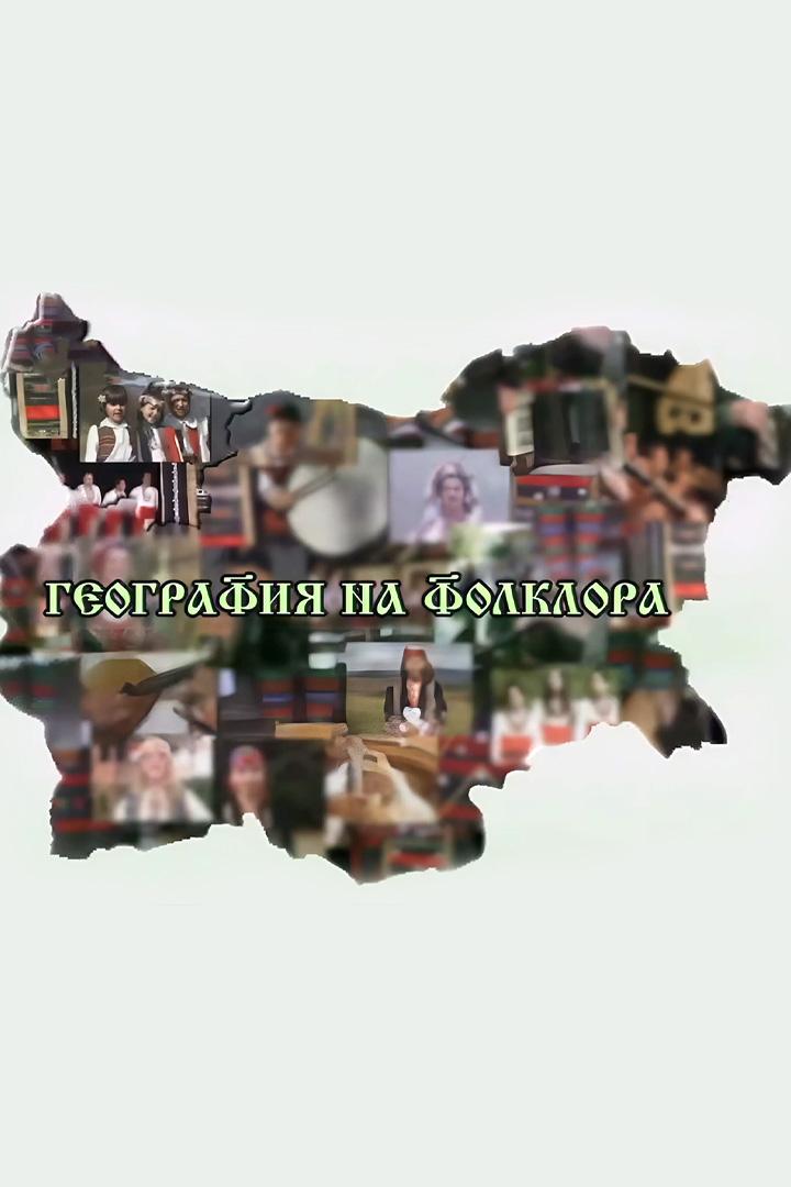 География на фолклора (geografija-na-folklora) Познавательное