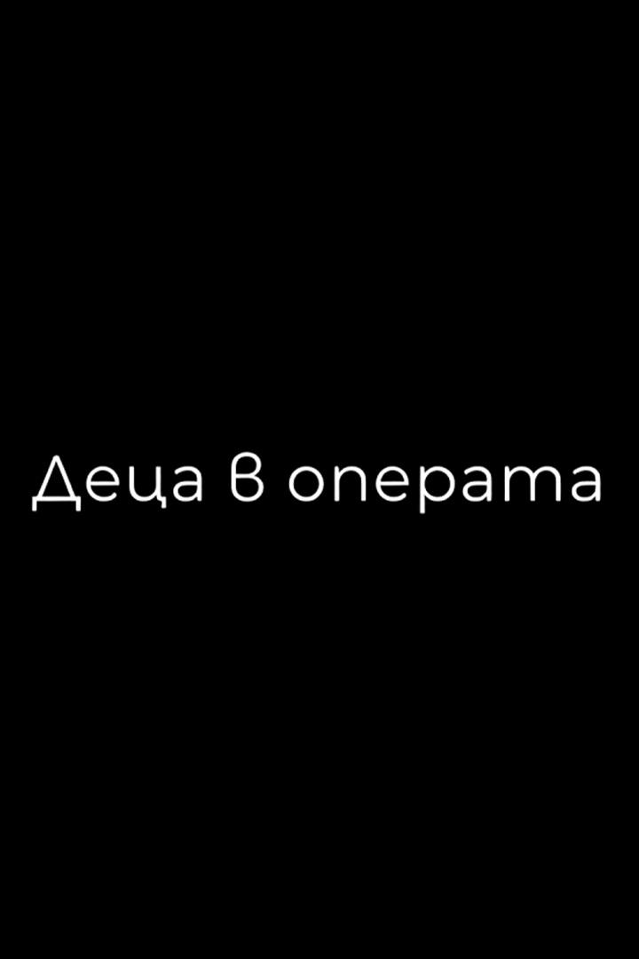 Деца в операта (detsa-v-operata) Документальный фильм